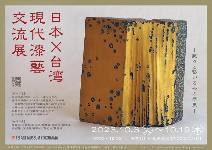 美術科教員 柗井圭太郎「日本×台湾 現代漆藝交流展」参加のお知らせ | 女子美術大学付属高等学校・中学校